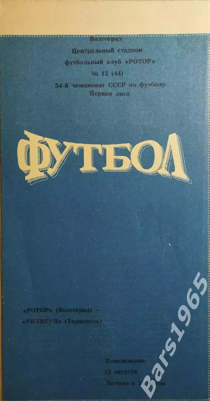 Ротор Волгоград - Тилигул Тирасполь 1991