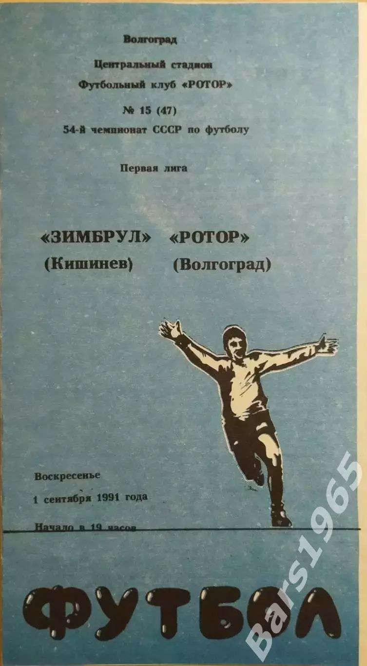 Ротор Волгоград - Зимбрул Кишинев 1991