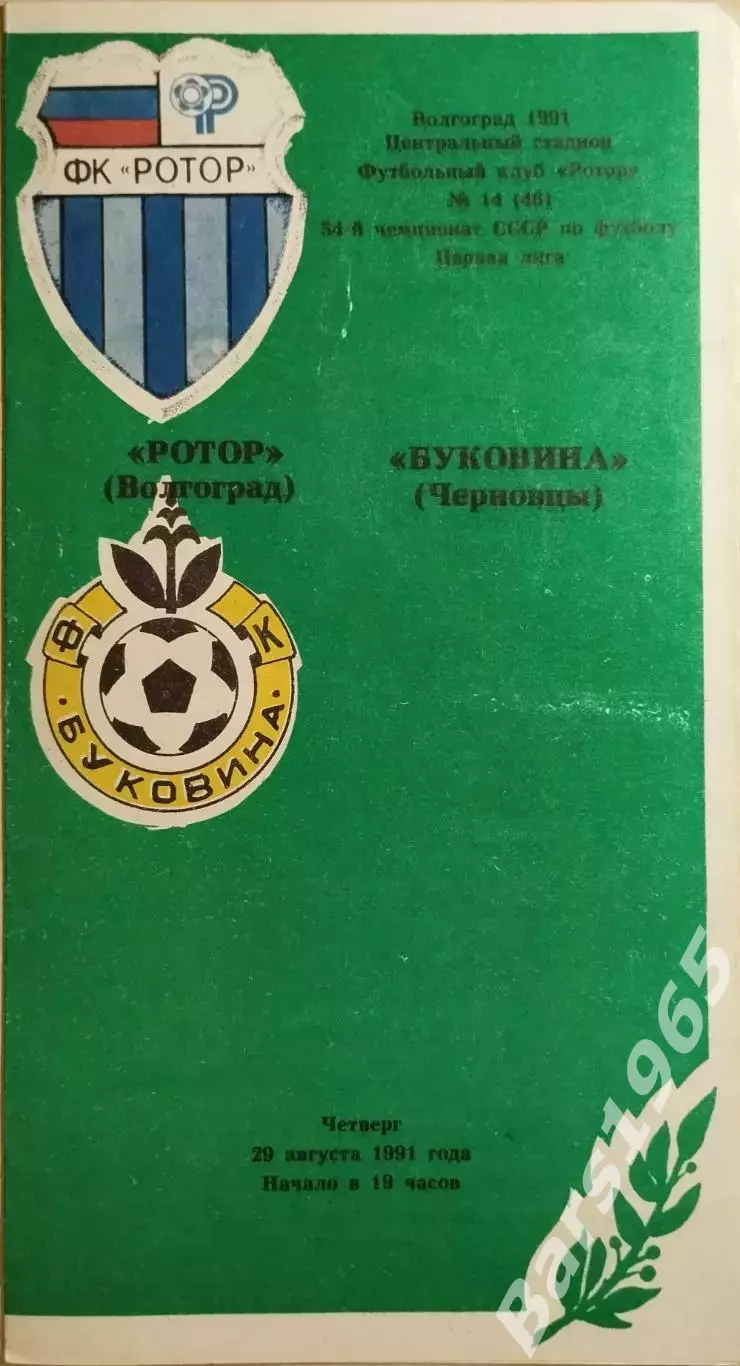 Ротор Волгоград - Буковина Черновцы 1991