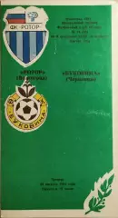 Ротор Волгоград - Буковина Черновцы 1991