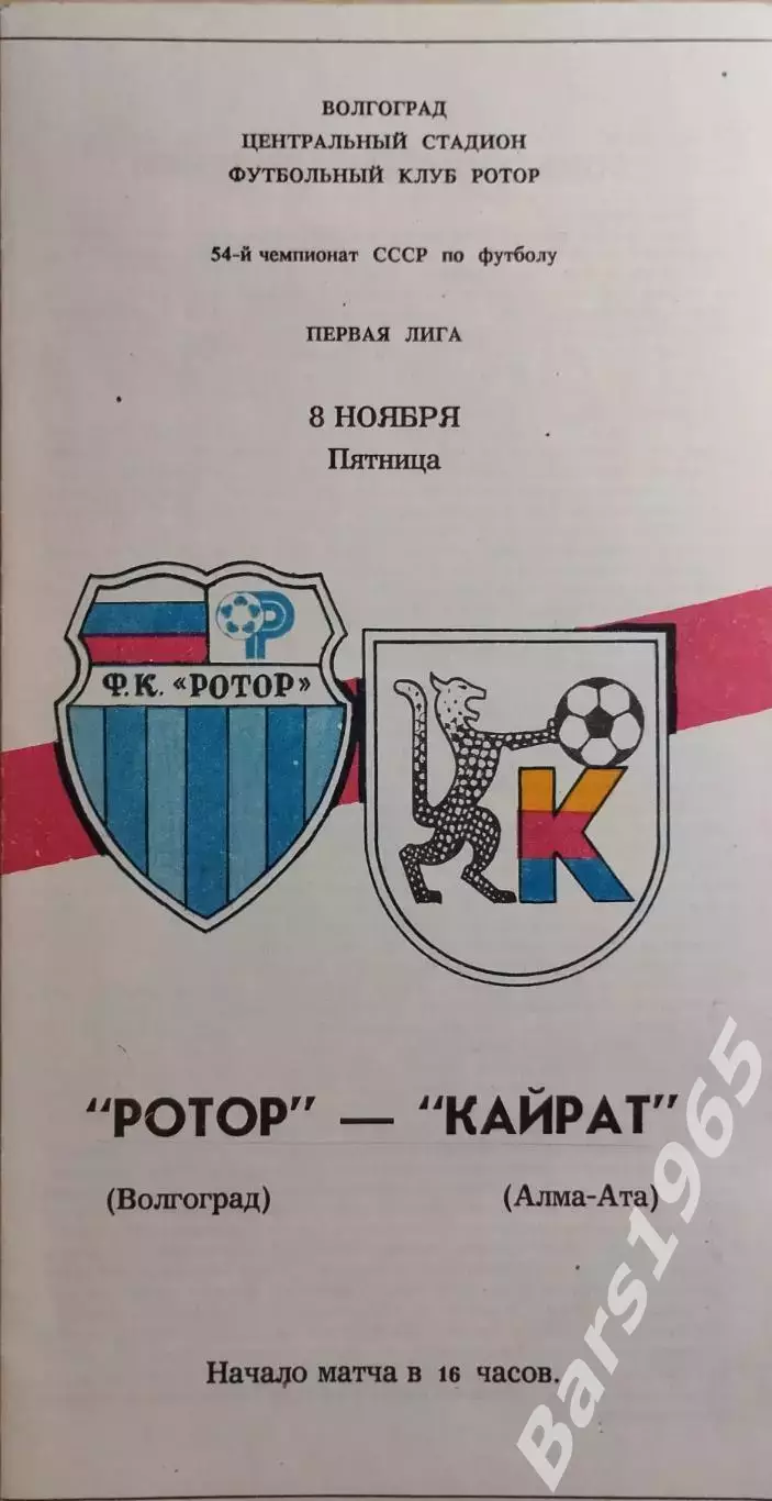 Ротор Волгоград - Кайрат Алма-Ата 1991