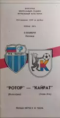 Ротор Волгоград - Кайрат Алма-Ата 1991