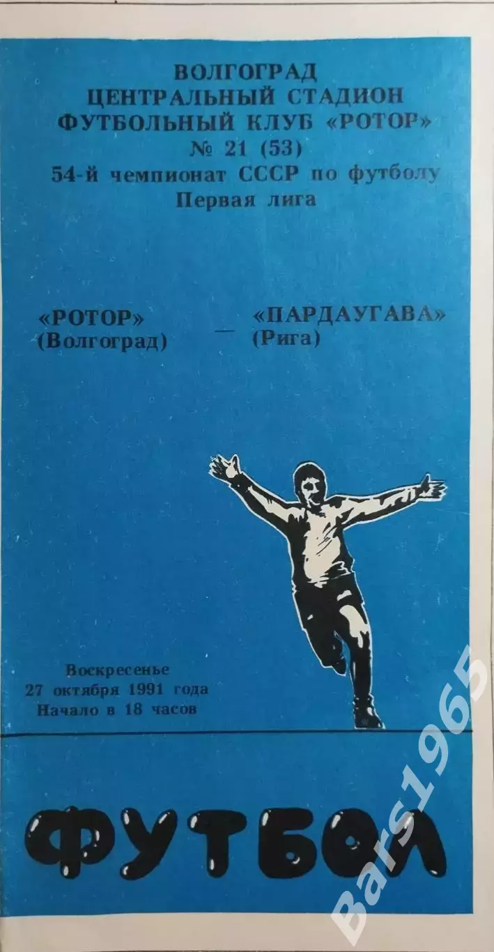 Ротор Волгоград - Пардаугава Рига 1991