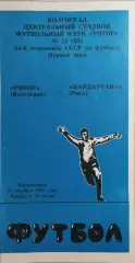 Ротор Волгоград - Пардаугава Рига 1991