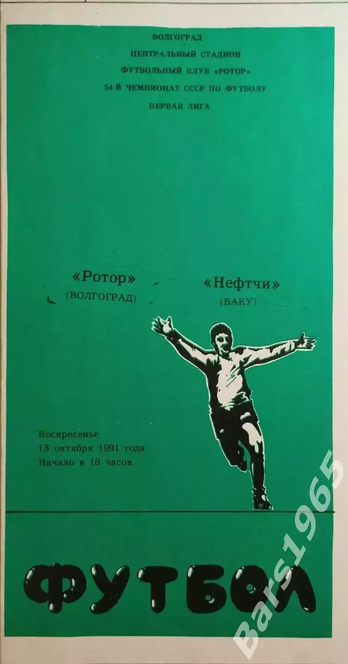 Ротор Волгоград - Нефтчи Баку 1991
