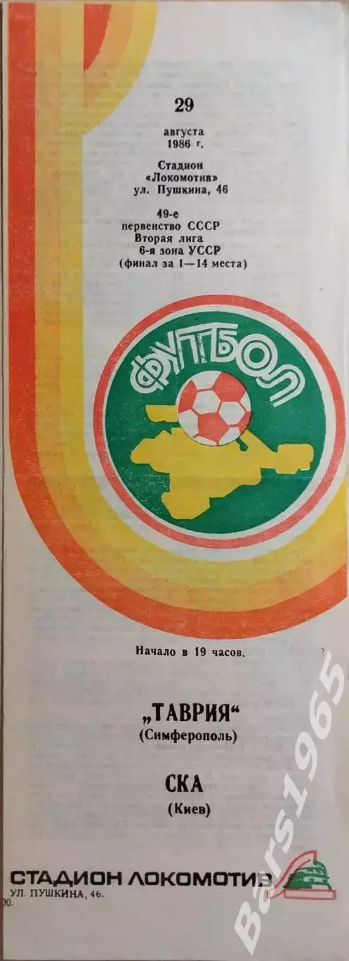 Таврия Симферополь - СКА Киев 1986 Финал за 1-14 места