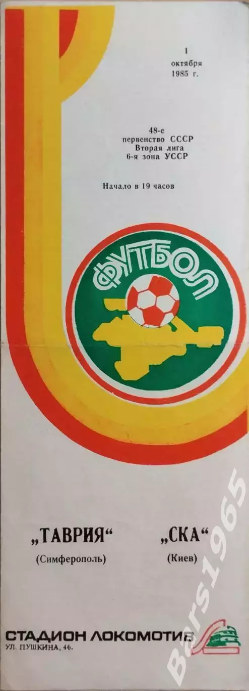 Таврия Симферополь - СКА Киев 1985