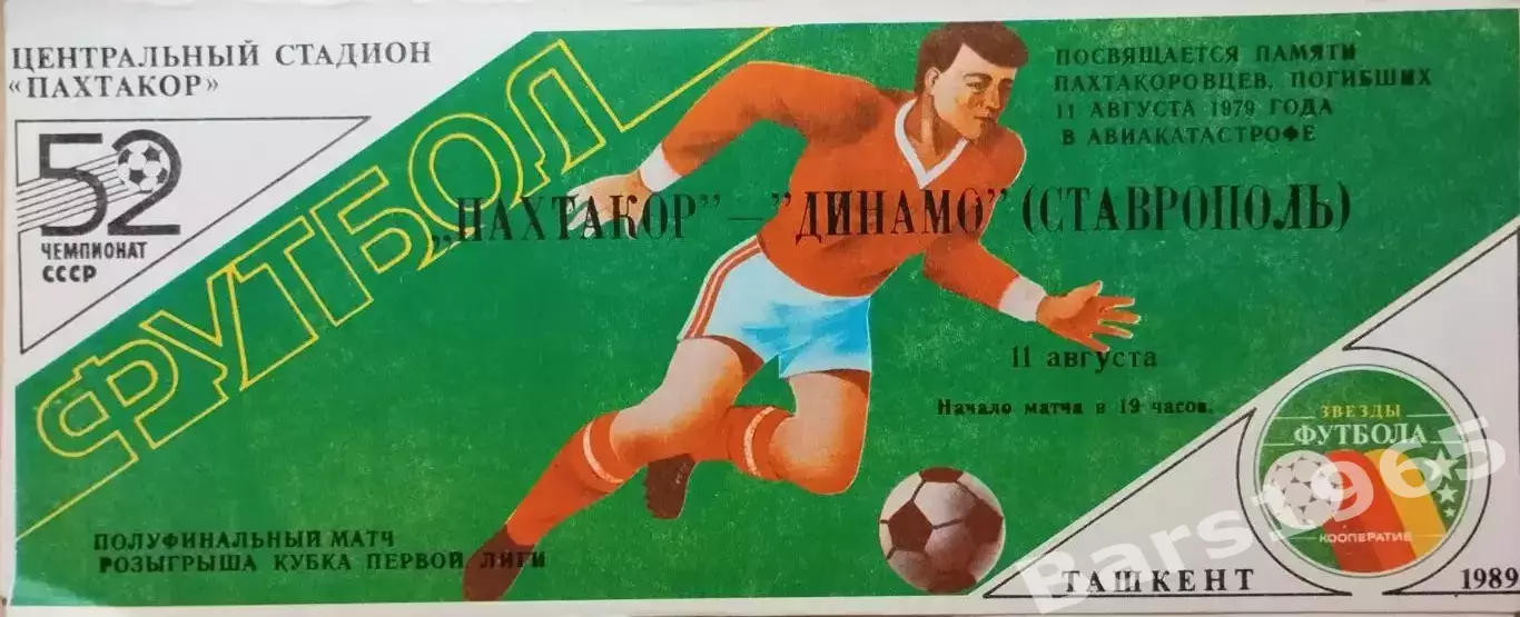 Пахтакор Ташкент - Динамо Ставрополь 1989 Кубок первой лиги