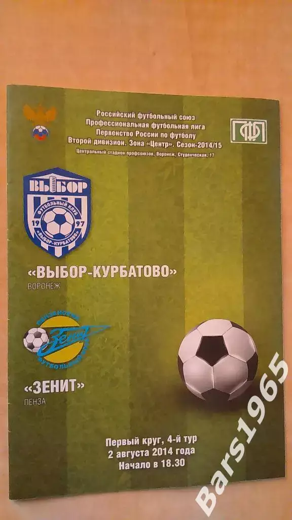 Выбор-Курбатово Воронеж - Зенит Пенза 2014