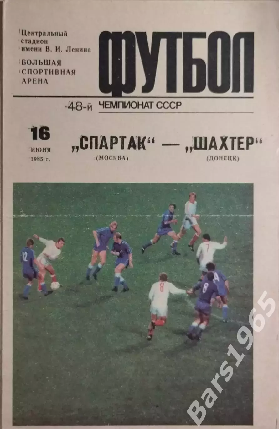 Спартак Москва - Шахтер Донецк 1985