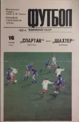 Спартак Москва - Шахтер Донецк 1985