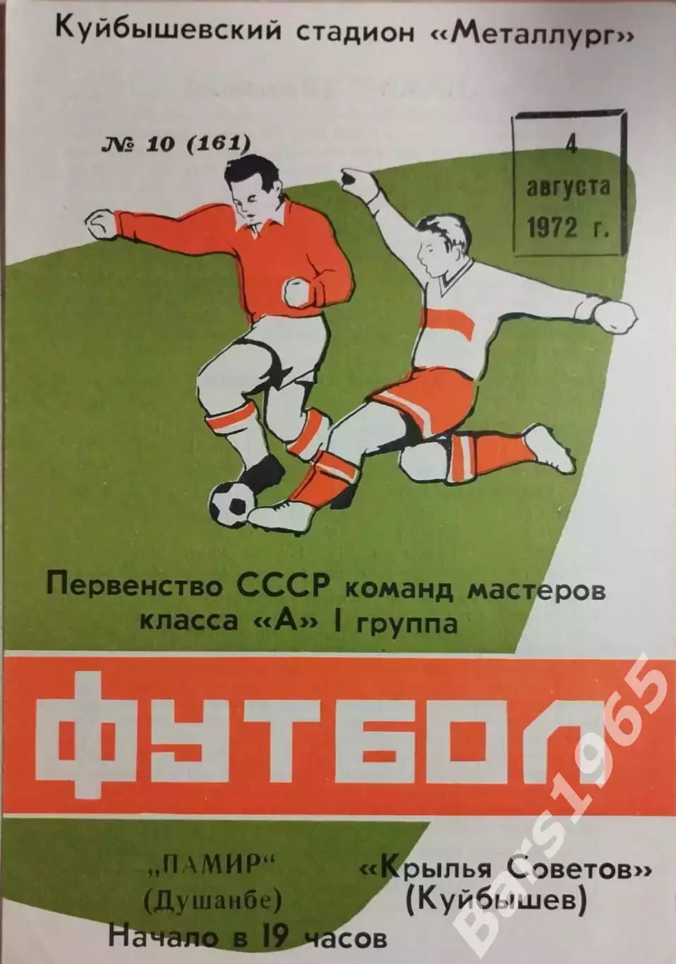 Крылья Советов Куйбышев - Памир Душанбе 1972