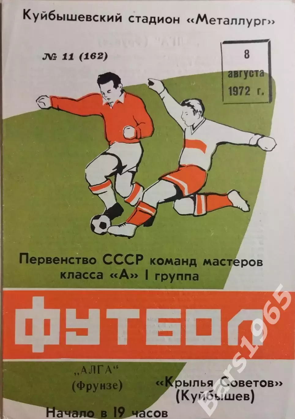 Крылья Советов Куйбышев - Алга Фрунзе 1972