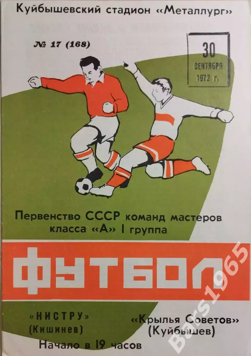 Крылья Советов Куйбышев - Нистру Кишинев 1972