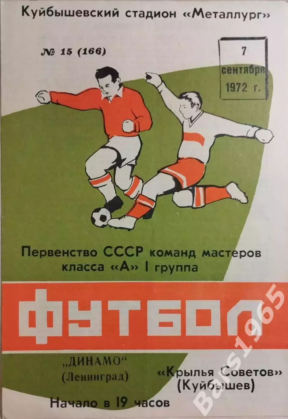 Крылья Советов Куйбышев - Динамо Ленинград 1972