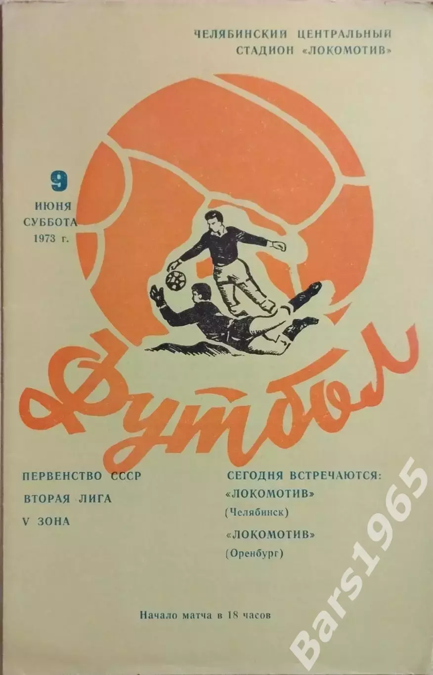 Локомотив Челябинск - Локомотив Оренбург 1973