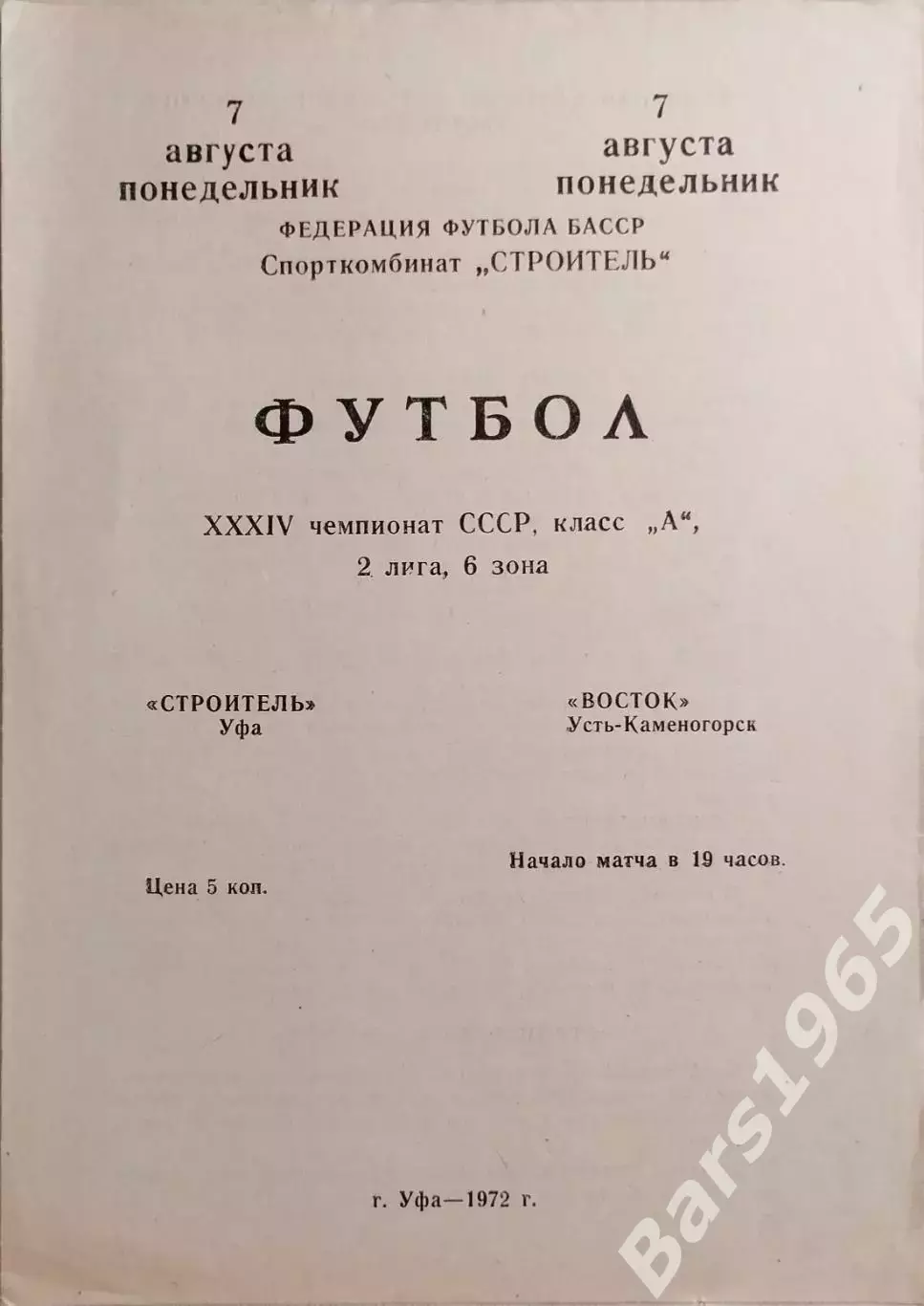 Строитель Уфа - Восток Усть-Каменогорск 1972