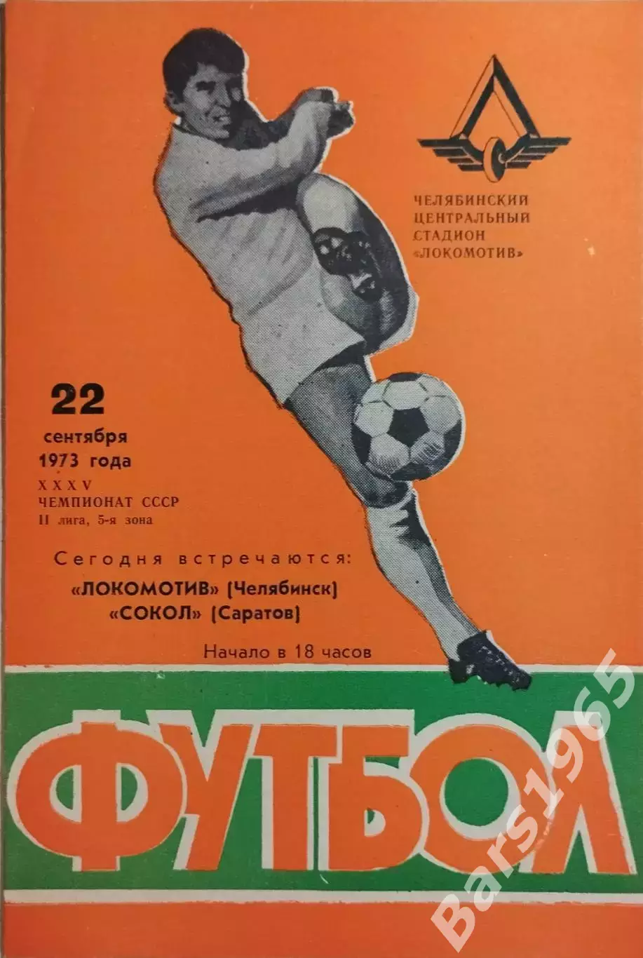 Локомотив Челябинск - Сокол Саратов 1973