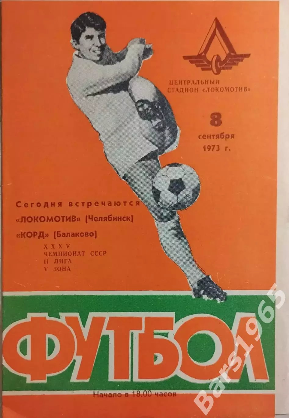 Локомотив Челябинск - Корд Балаково 1973