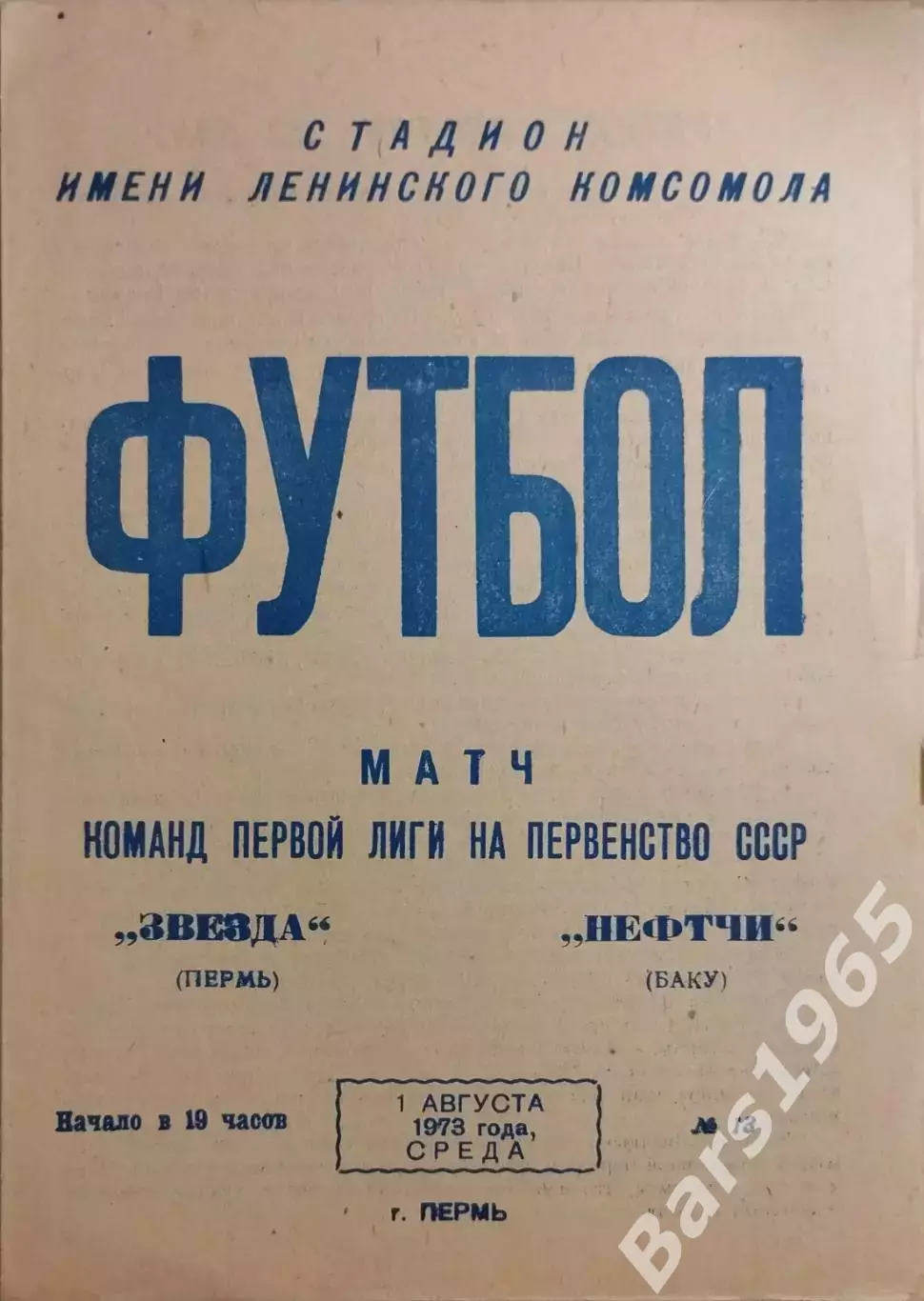 Звезда Пермь - Нефтчи Баку 1973
