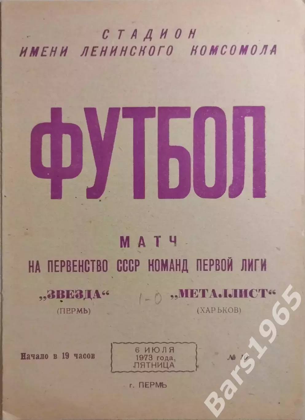Звезда Пермь - Металлист Харьков 1973