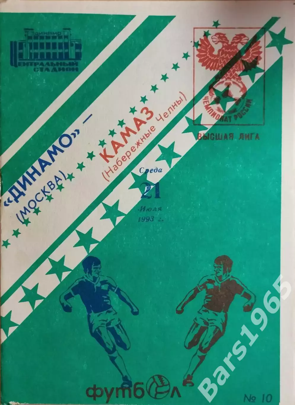 Динамо Москва - КАМАЗ Набережные Челны 1993