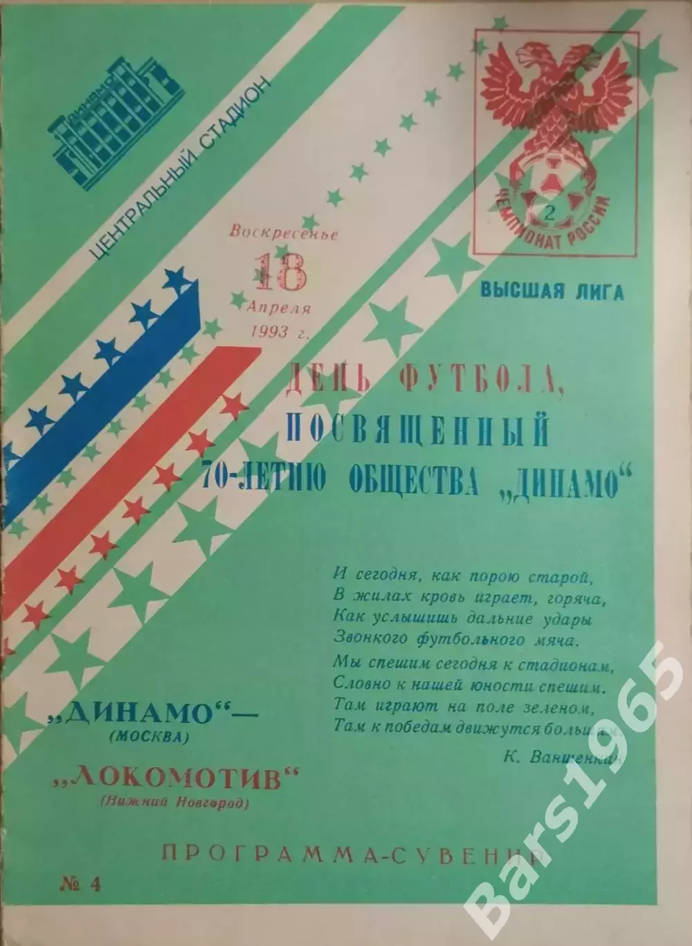 Динамо Москва - Локомотив Нижний Новгород 1993