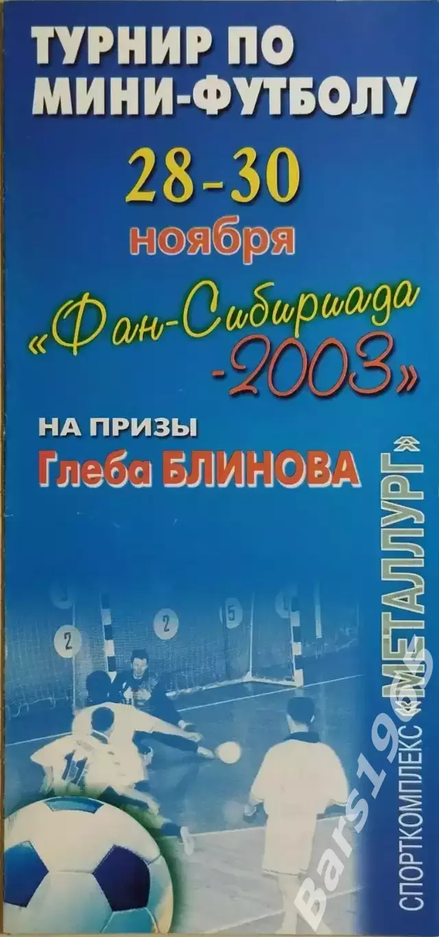 Фан-Сибириада 2003 Красноярск, Томск, Новосибирск