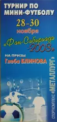 Фан-Сибириада 2003 Красноярск, Томск, Новосибирск
