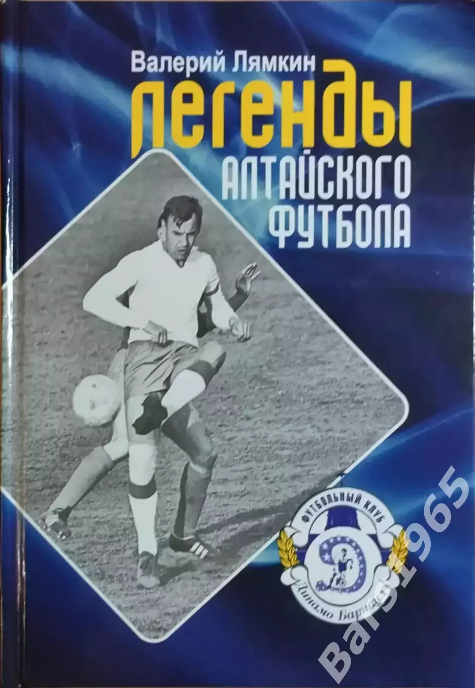 Легенды Алтайского футбола Книга двенадцатая