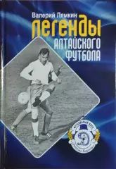 Легенды Алтайского футбола Книга двенадцатая