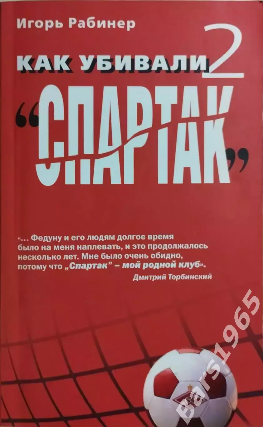 Как убивали Спартак 2