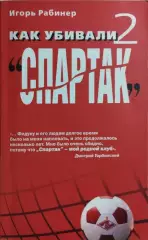Как убивали Спартак 2