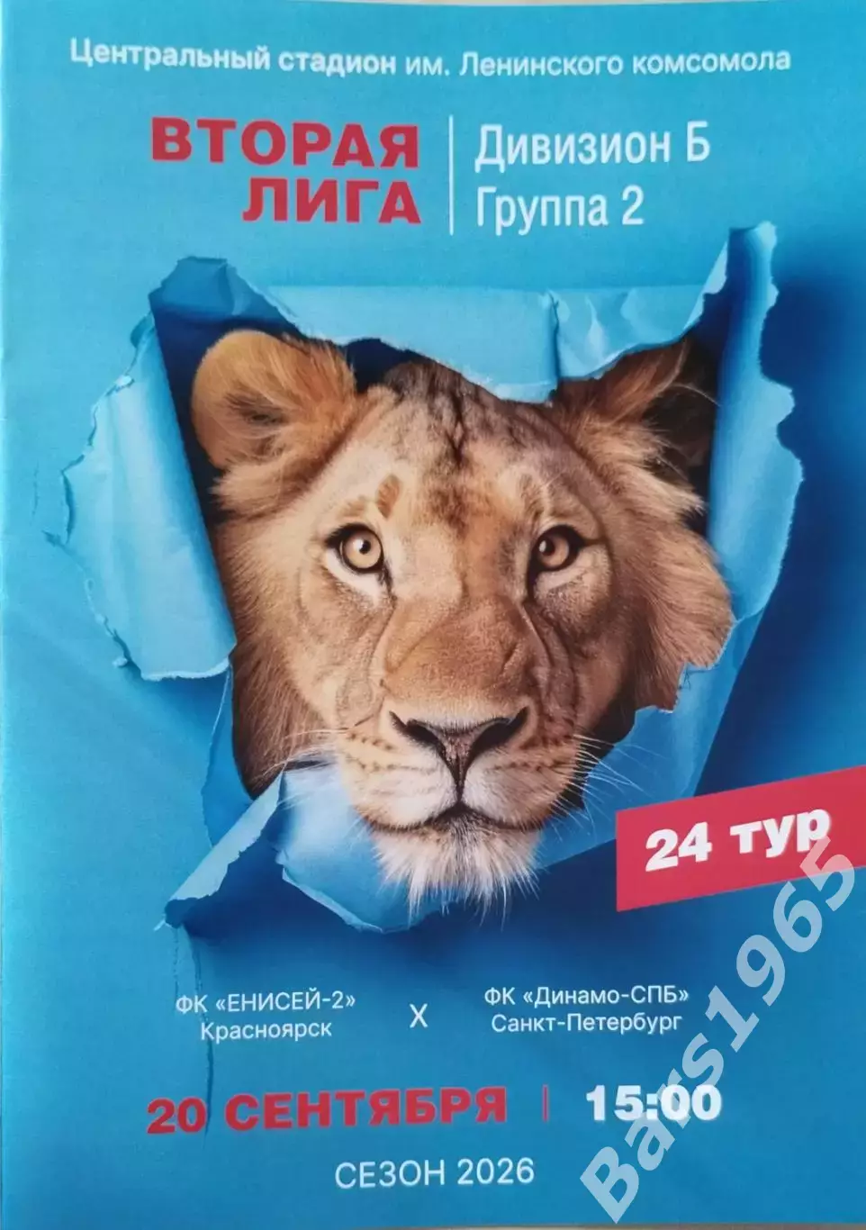 Енисей-2 Красноярск - Динамо Санкт-Петербург 2026