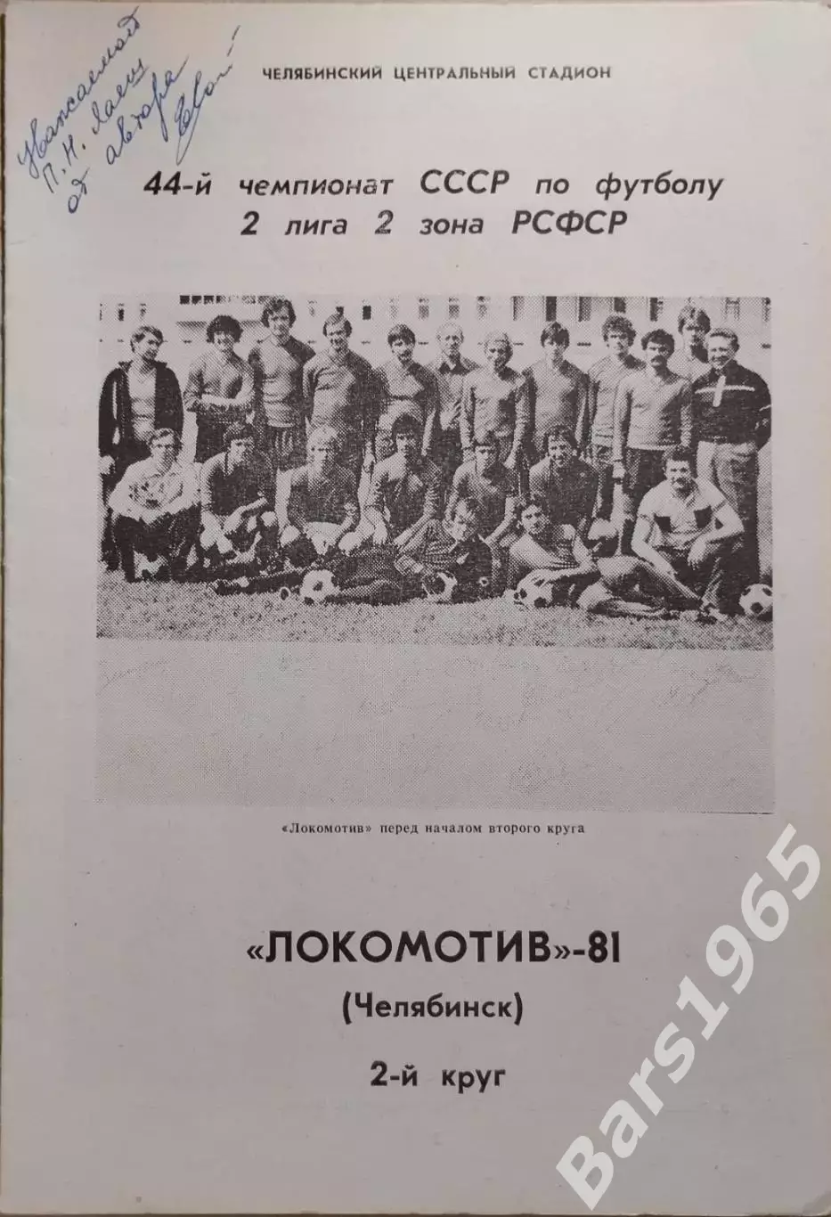 Локомотив Челябинск 1981 2 круг