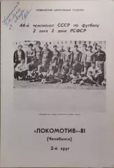 Локомотив Челябинск 1981 2 круг