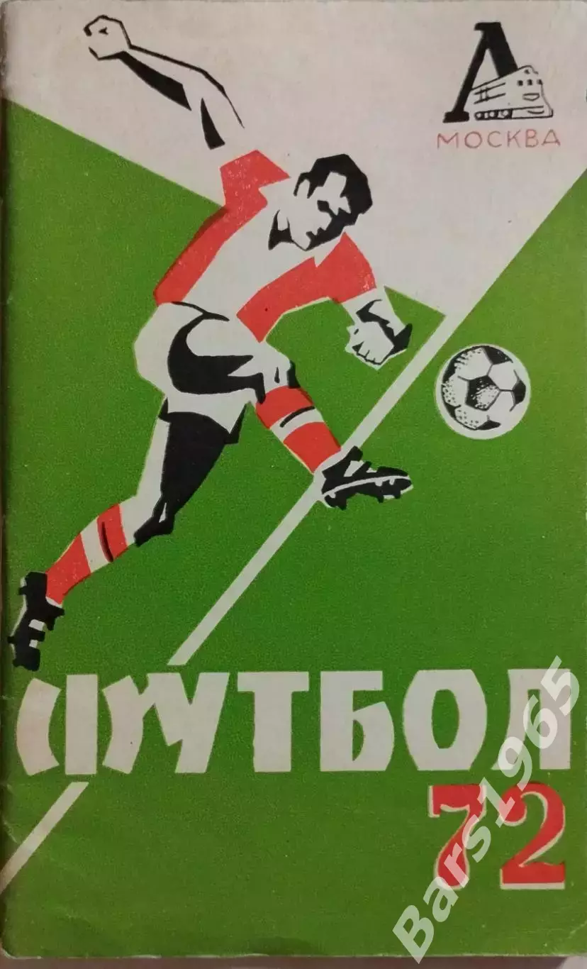 Локомотив Москва 1972