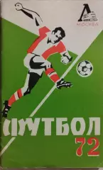 Локомотив Москва 1972