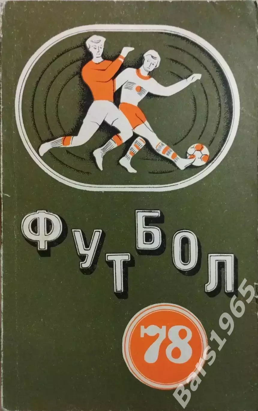 Минск 1978