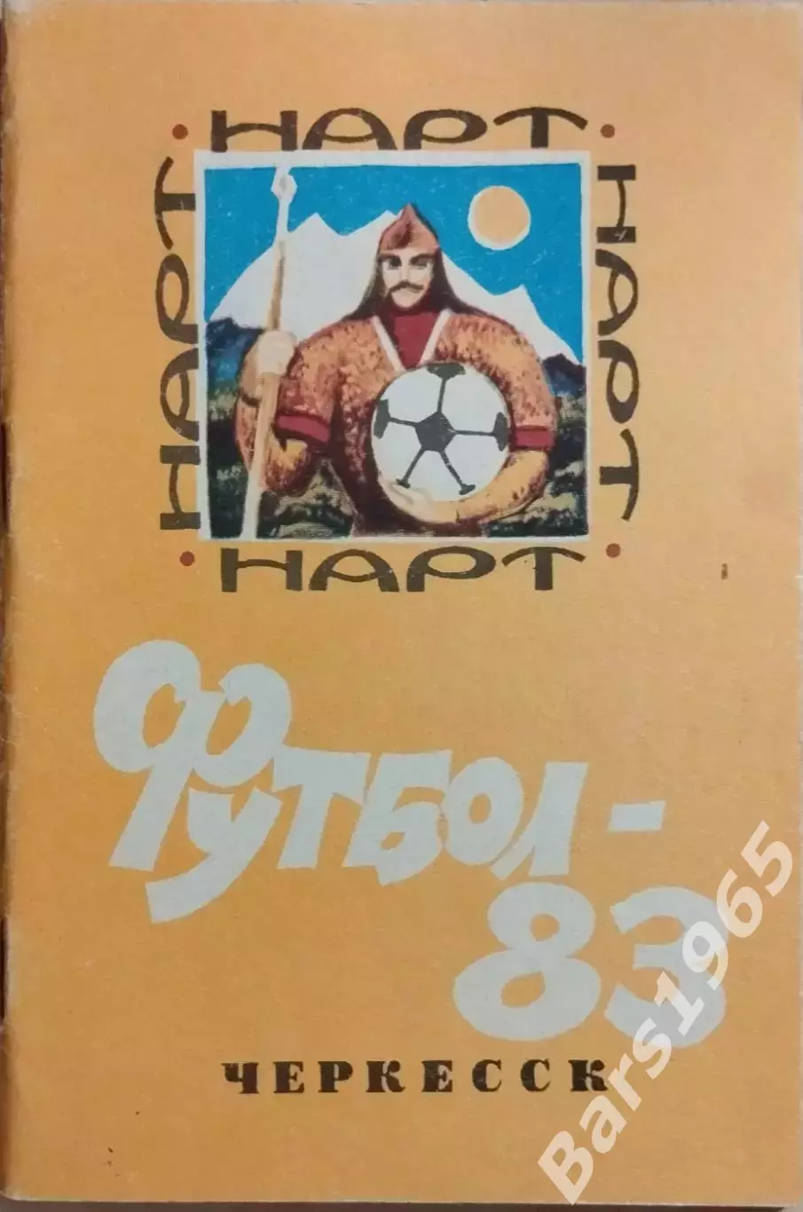 Черкесск 1983