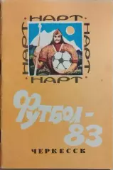 Черкесск 1983