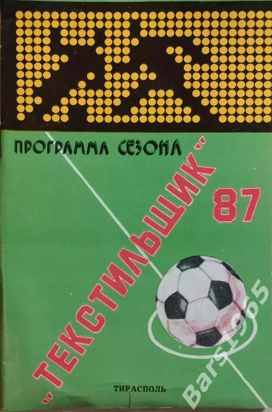 Тирасполь 1987