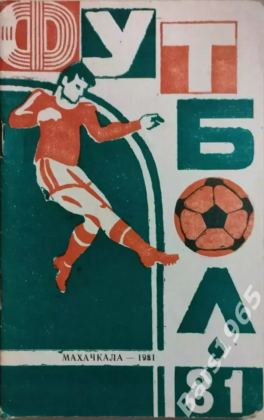 Махачкала 1981