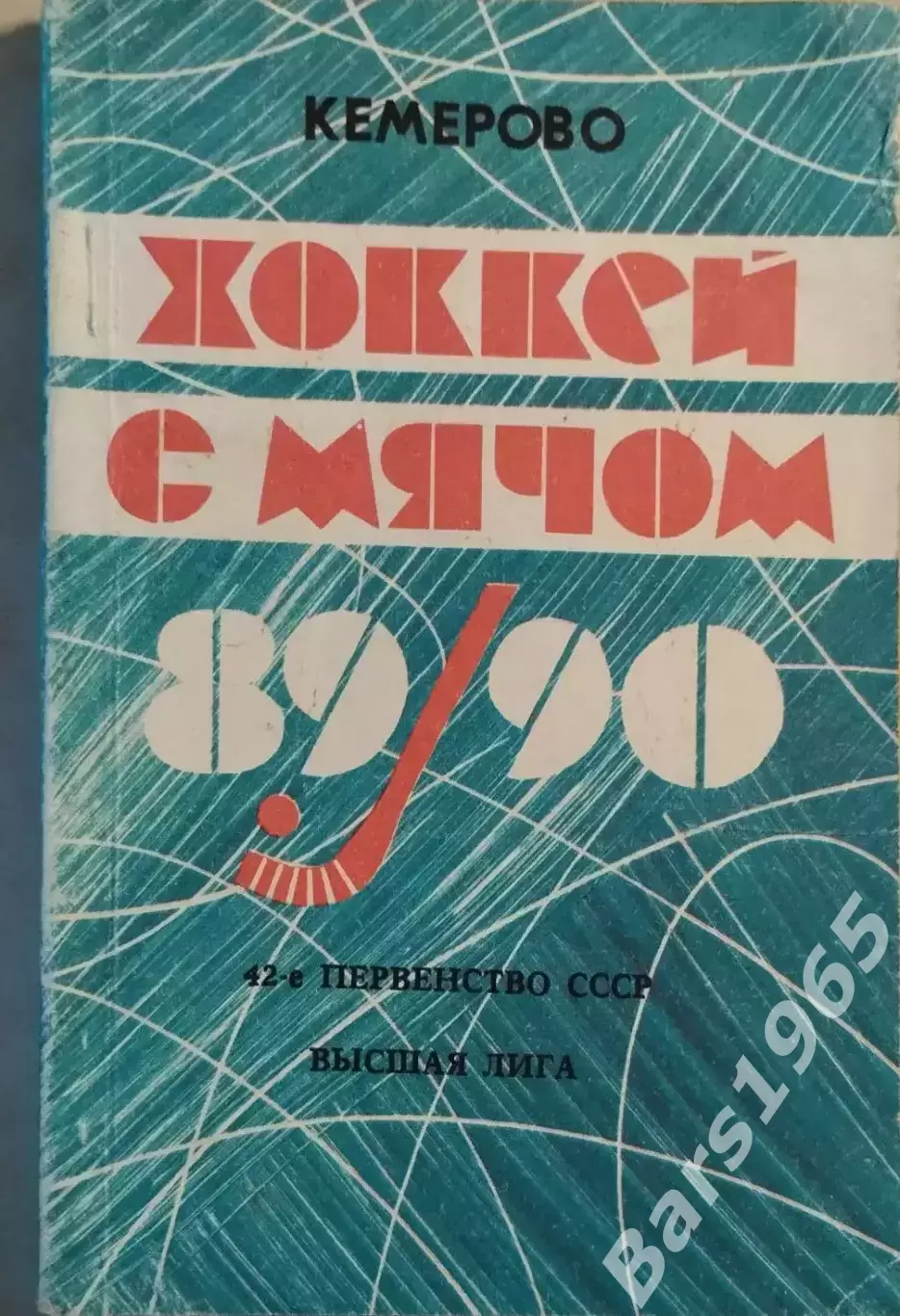 Кемерово 1989-1990 Хоккей с мячом