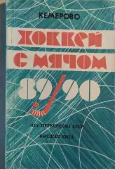 Кемерово 1989-1990 Хоккей с мячом