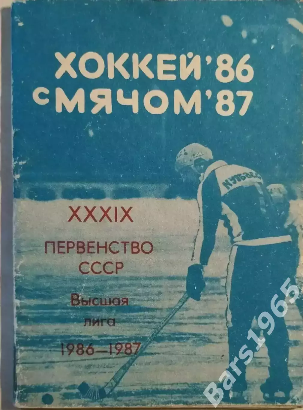 Кемерово 1986-1987 Хоккей с мячом
