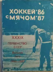 Кемерово 1986-1987 Хоккей с мячом
