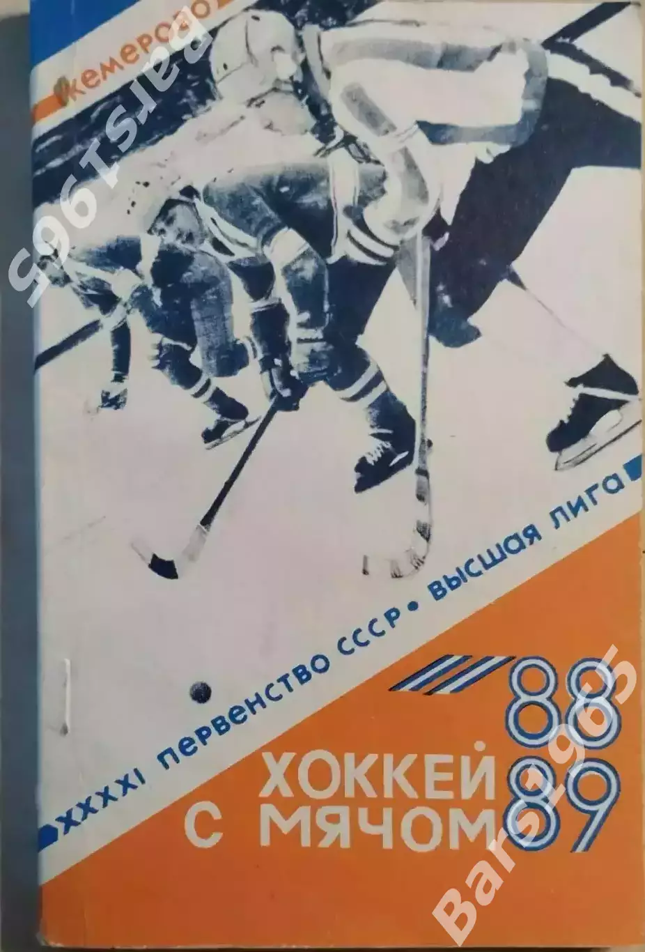 Кемерово 1988-1989 Хоккей с мячом