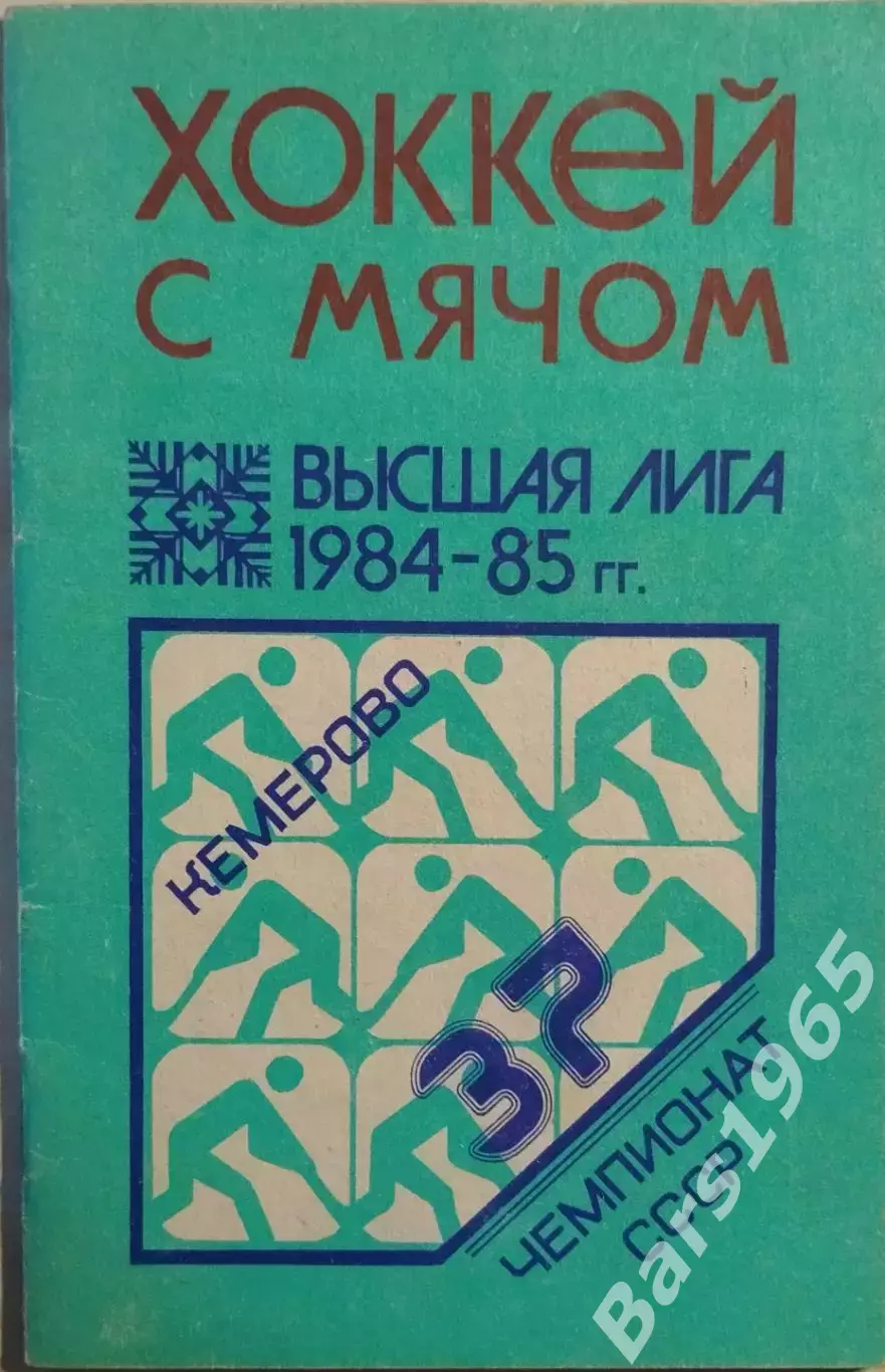 Кемерово 1984-1985 Хоккей с мячом