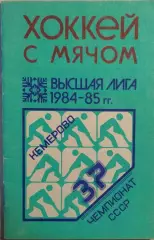 Кемерово 1984-1985 Хоккей с мячом